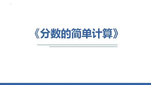 最新人教版三年级数学上册《分数的简单计算》优质教学课件