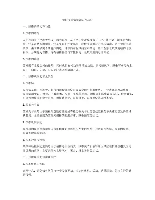 颈椎医学常识知识点总结