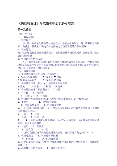 供应链管理形成性考核册及参考答案