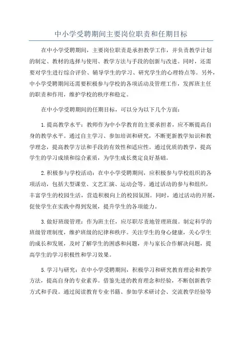 中小学受聘期间主要岗位职责和任期目标