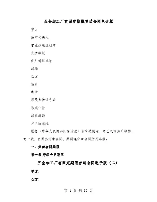 五金加工厂有固定期限劳动合同电子版(七篇)