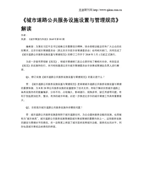 《城市道路公共服务设施设置与管理规范》解读