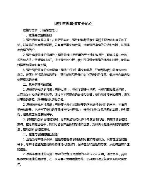 理性与思辨作文分论点