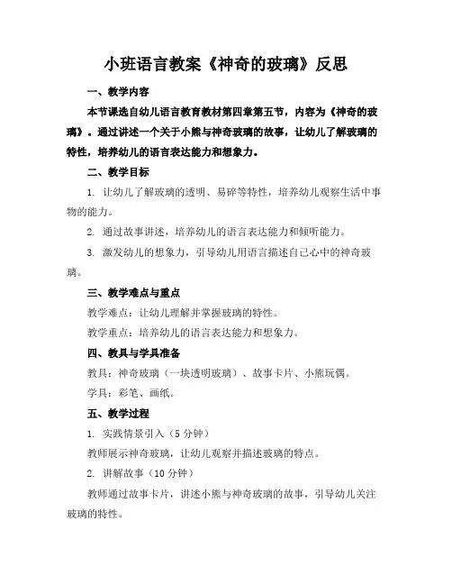 小班语言教案《神奇的玻璃》反思