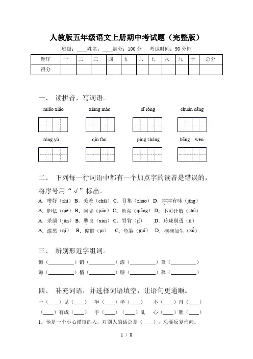 人教版五年级语文上册期中考试题(完整版)