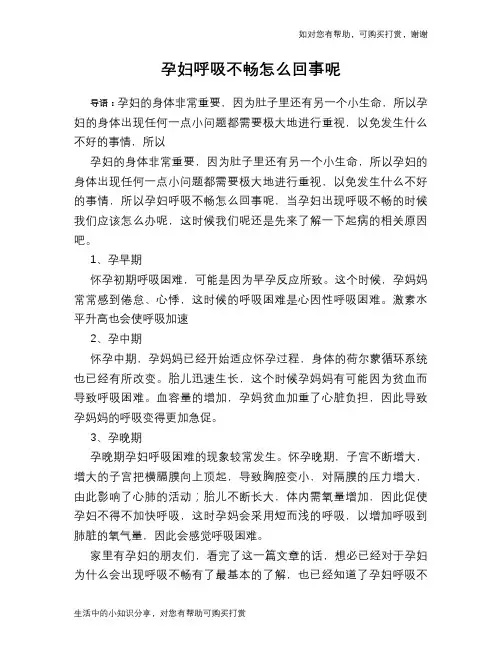 孕妇呼吸不畅怎么回事呢