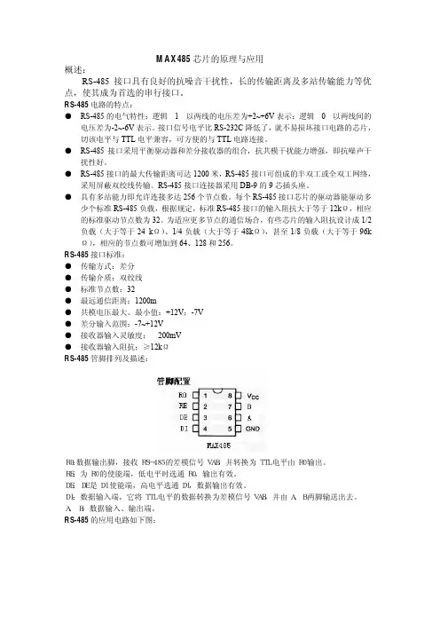 485芯片的原理与应用