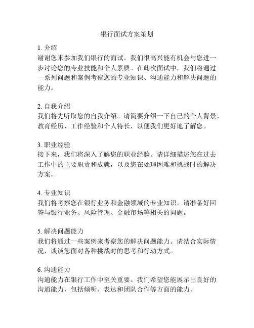 银行面试方案策划