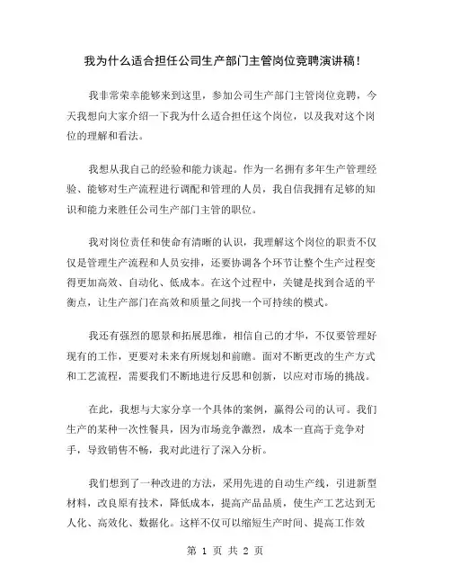 我为什么适合担任公司生产部门主管岗位竞聘演讲稿