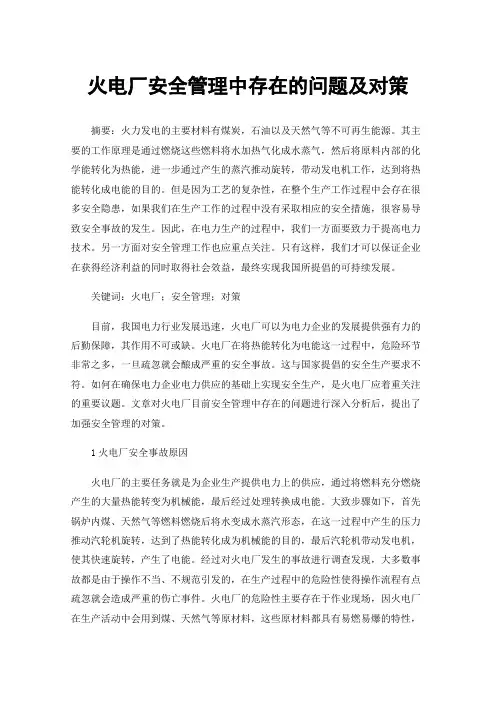 火电厂安全管理中存在的问题及对策