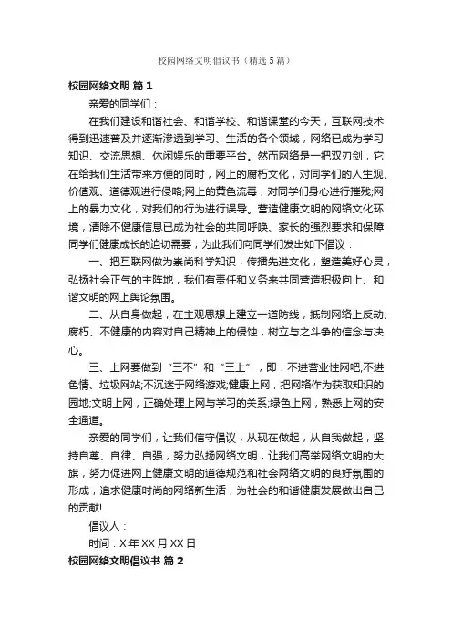 校园网络文明倡议书（精选5篇）