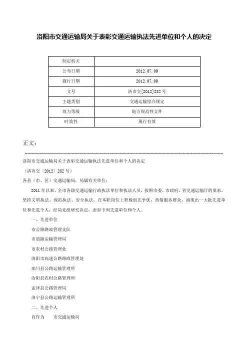 洛阳市交通运输局关于表彰交通运输执法先进单位和个人的决定-洛市交[2012]282号
