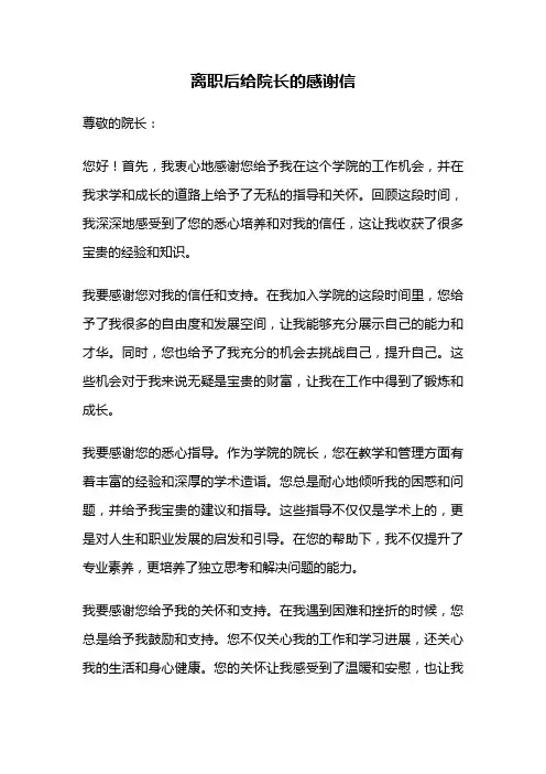 离职后给院长的感谢信