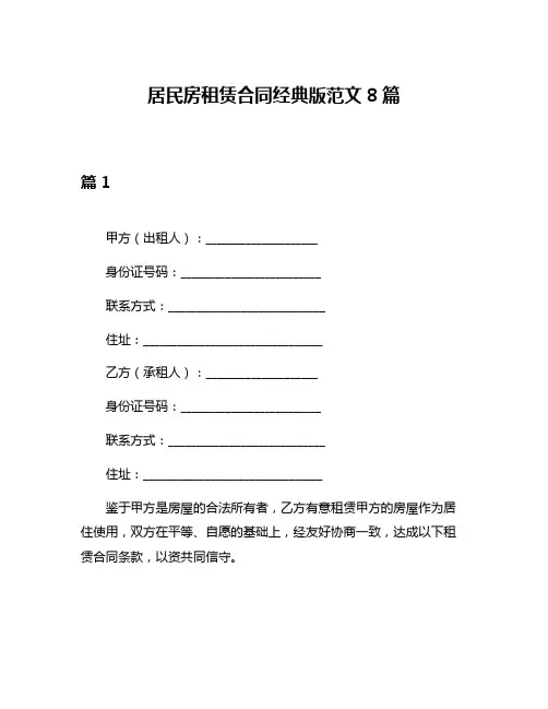 居民房租赁合同经典版范文8篇