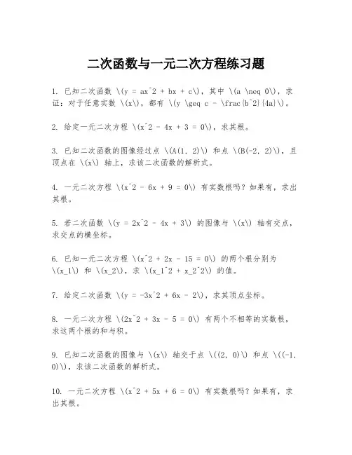 二次函数与一元二次方程练习题
