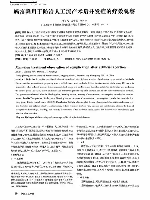妈富隆用于防治人工流产术后并发症的疗效观察