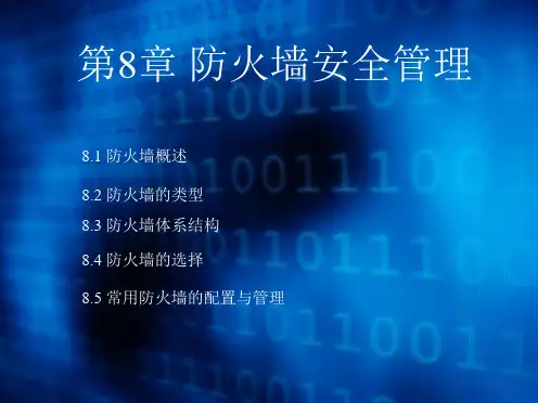 计算机网络安全管理课件第8章 防火墙安全管理