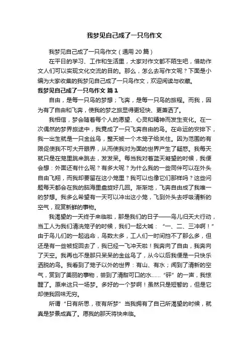 我梦见自己成了一只鸟作文（通用20篇）