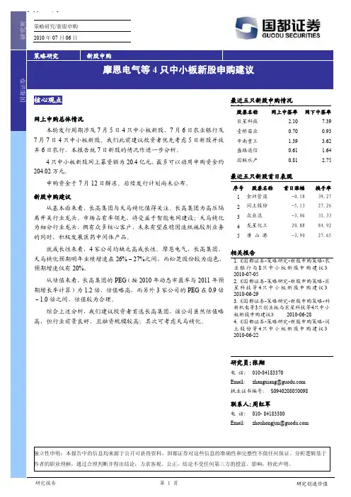 国都证券-摩恩电气等4只中小板新股申购建议-100707
