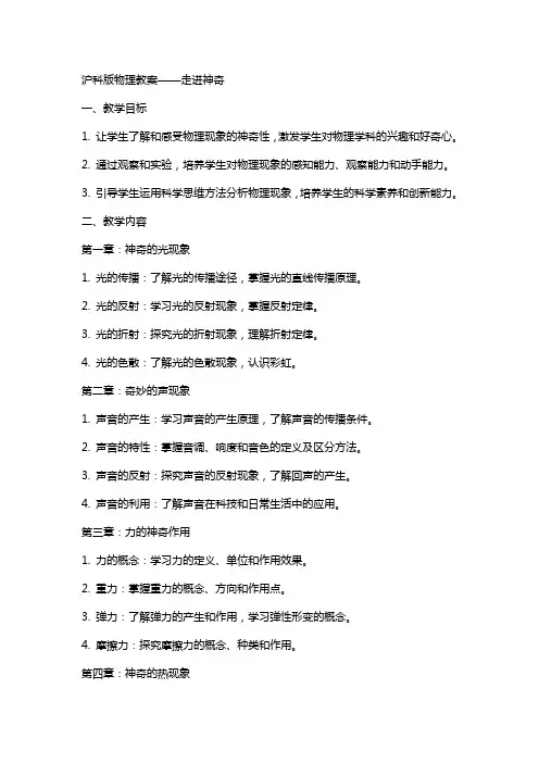 沪科版物理教案走进神奇