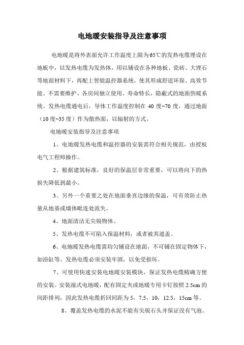 电地暖安装指导及注意事项.doc