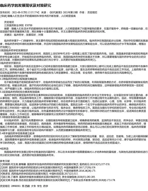 临床药学的发展现状及对策研究