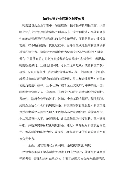 如何构建企业标准化制度体系