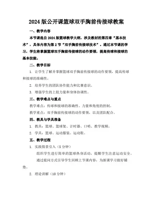2024版公开课篮球双手胸前传接球教案
