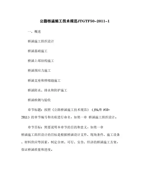 公路桥涵施工技术规范JTGTF50-2011-1[8]