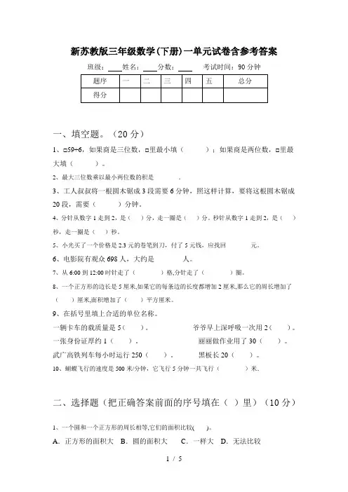 新苏教版三年级数学(下册)一单元试卷含参考答案