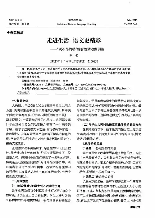 走进生活 语文更精彩——“说不尽的桥”综合性活动案例谈