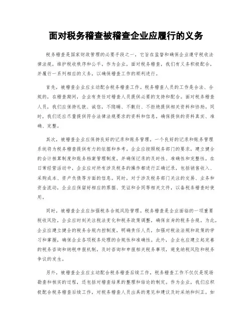 面对税务稽查被稽查企业应履行的义务