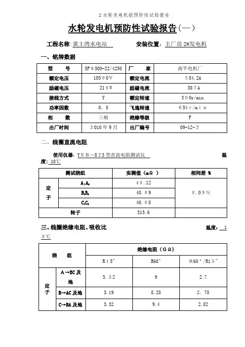 2水轮发电机组预防性试验报告