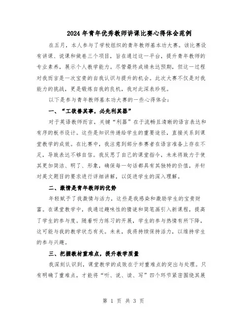 2024年青年优秀教师讲课比赛心得体会范例(二篇)