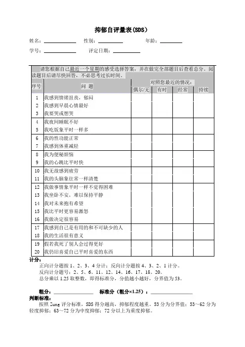 抑郁自评量表SDS