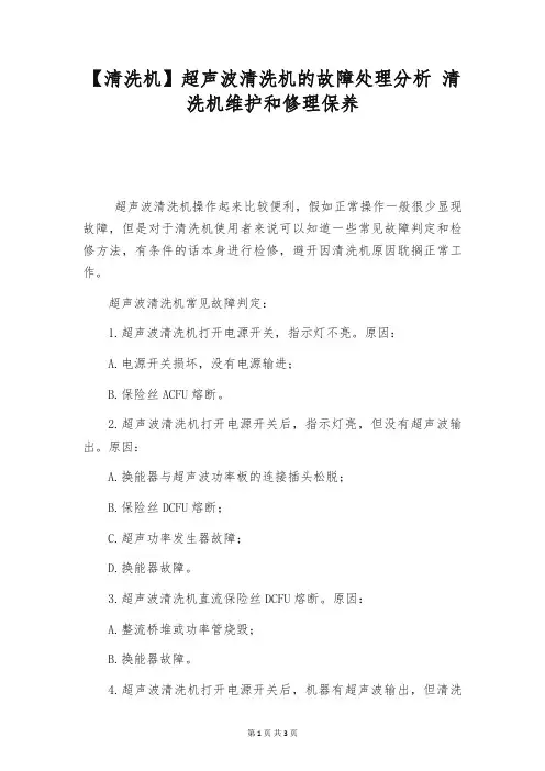 【清洗机】超声波清洗机的故障处理分析 清洗机维护和修理保养