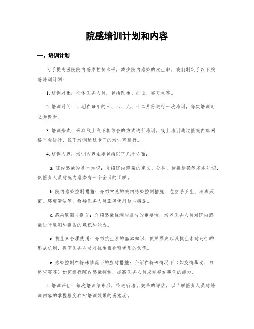 院感培训计划和内容