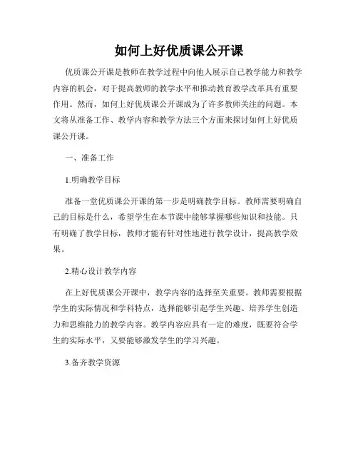 如何上好优质课公开课