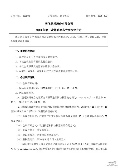 奥飞娱乐：2020年第三次临时股东大会决议公告