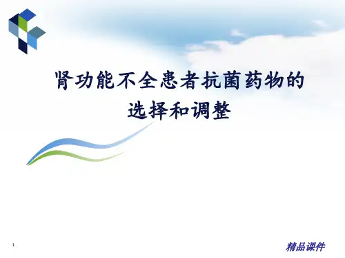 2016肾功能减退患者抗菌药物的调整(加实例)