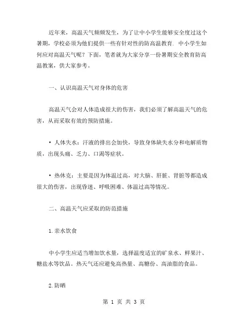 中小学生暑期安全教育防高温教案