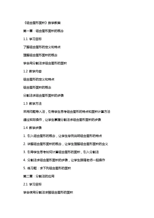 《组合图形面积》数学教案