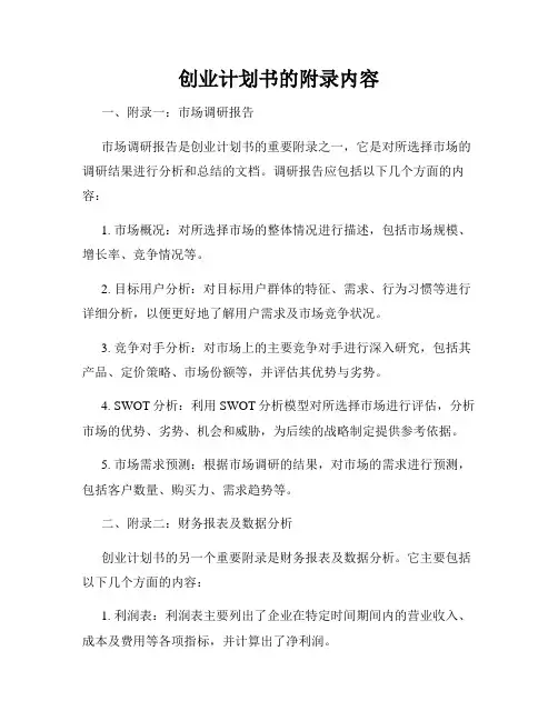 创业计划书的附录内容