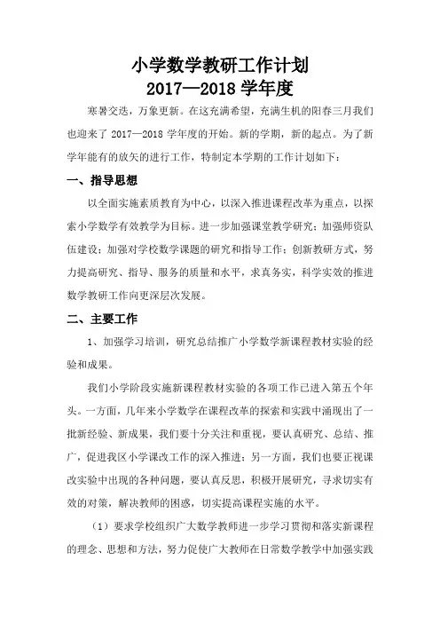 2017小学数学教研工作计划