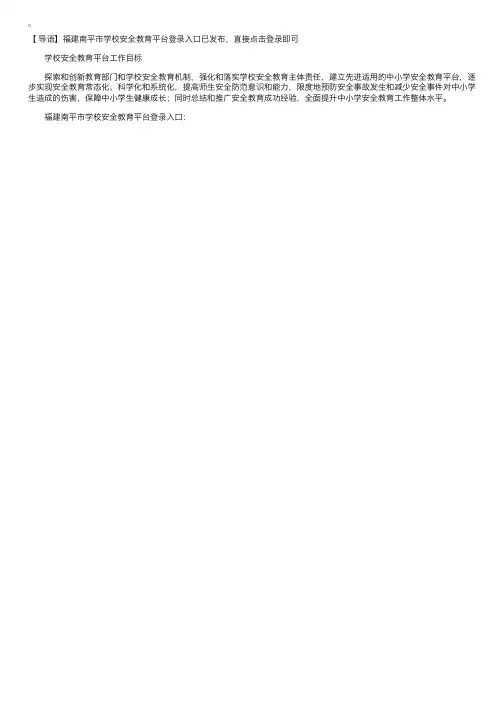 福建南平市学校安全教育平台登录入口
