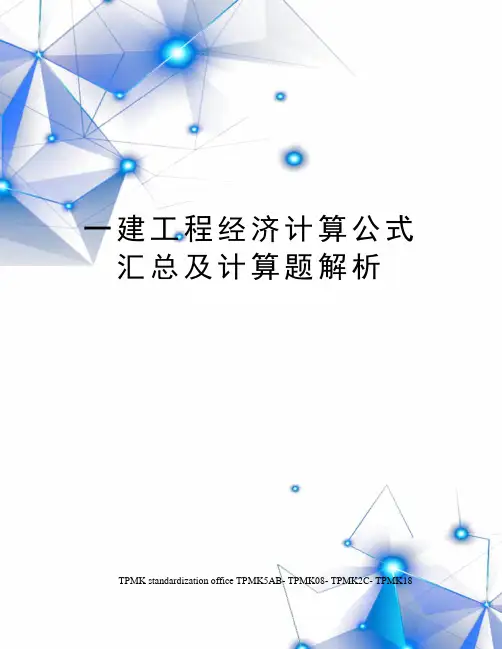一建工程经济计算公式汇总及计算题解析