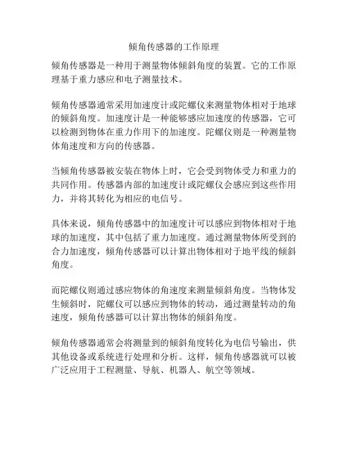倾角传感器的工作原理