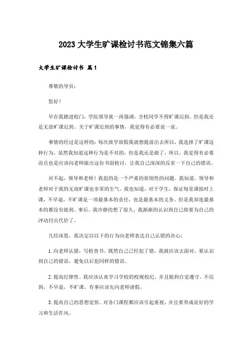2023大学生旷课检讨书范文锦集六篇