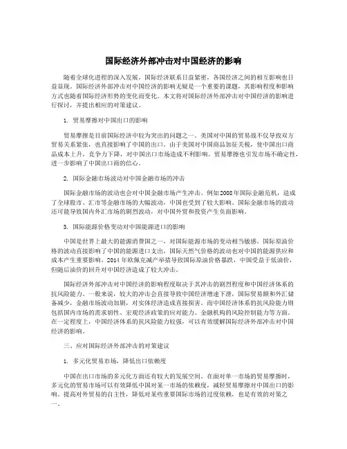 国际经济外部冲击对中国经济的影响