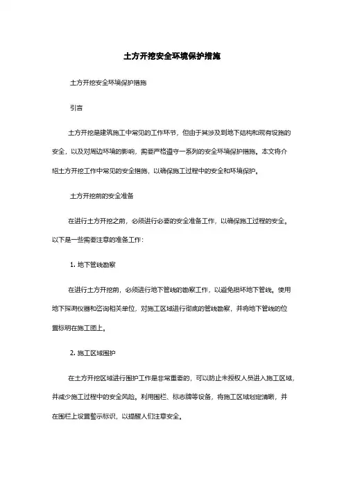 土方开挖安全环境保护措施